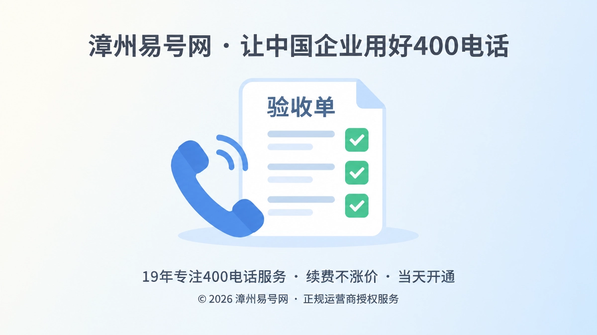 扁平化验收单与电话听筒图形，代表400电话上线前的通信验收