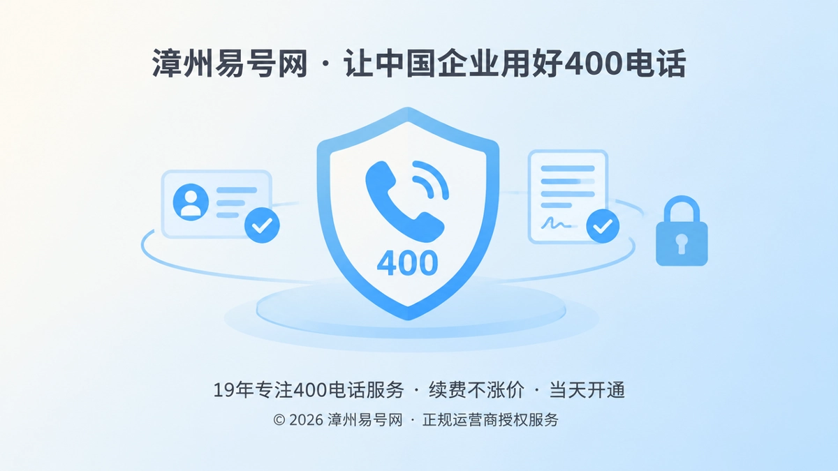 2026年400电话防骗课堂：先验证服务身份，再处理续费与变更
