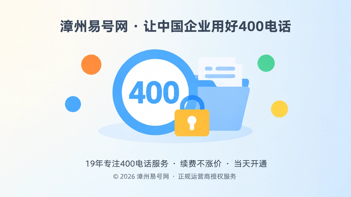 2026年400电话办理避坑指南：先问清退出，再决定开通